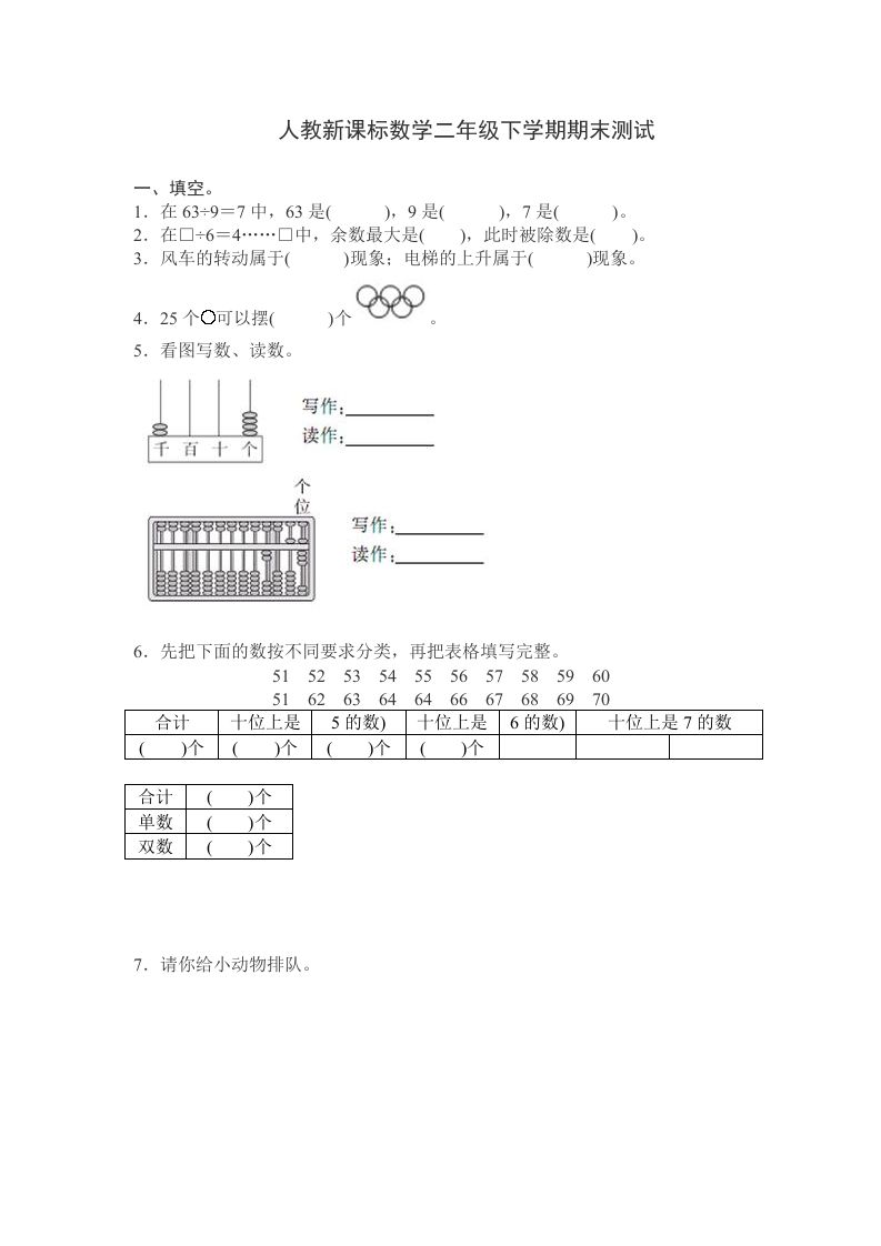 二下人教版数学期末测试卷10