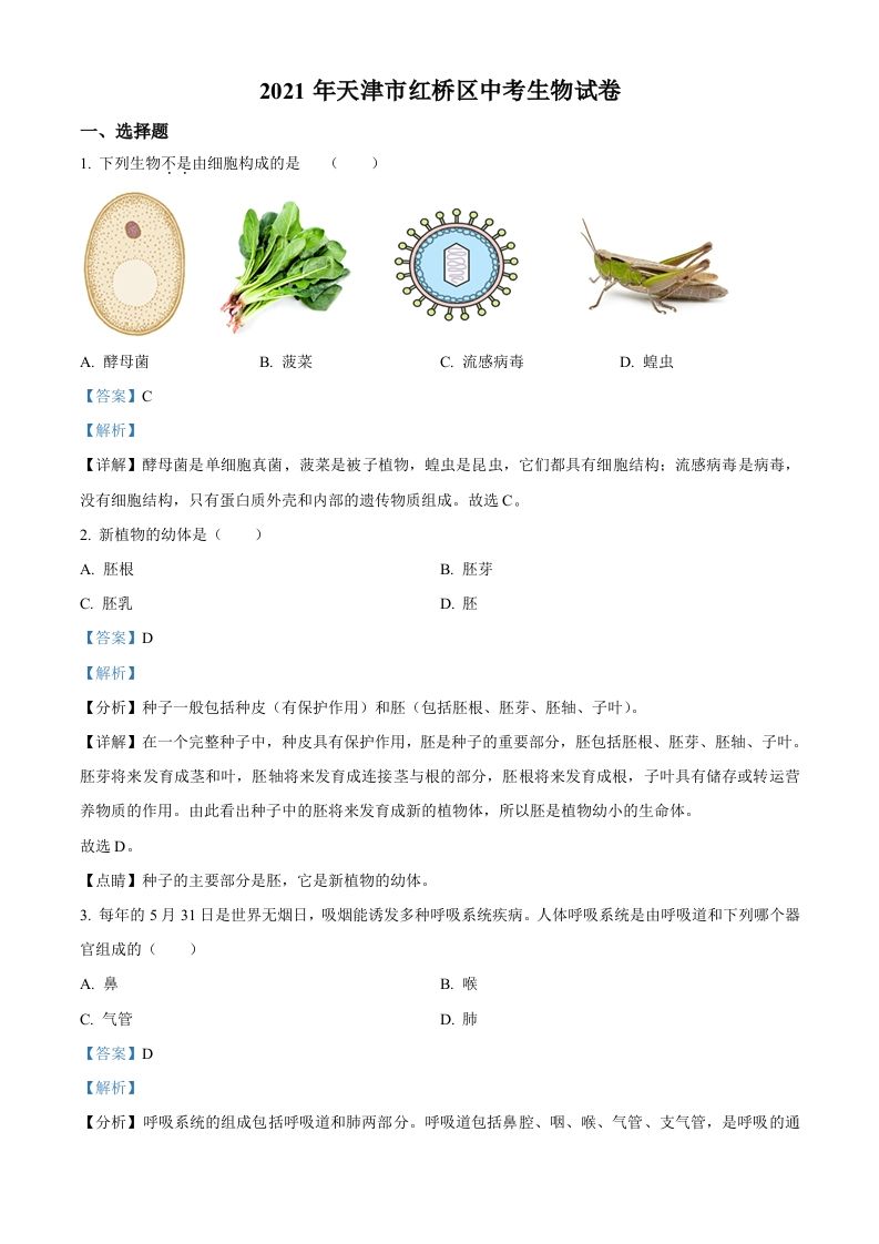 2021年天津市红桥区学考生物试题（含答案）