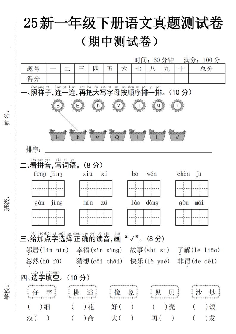 25年一下语文期中真题测试卷–风景4页