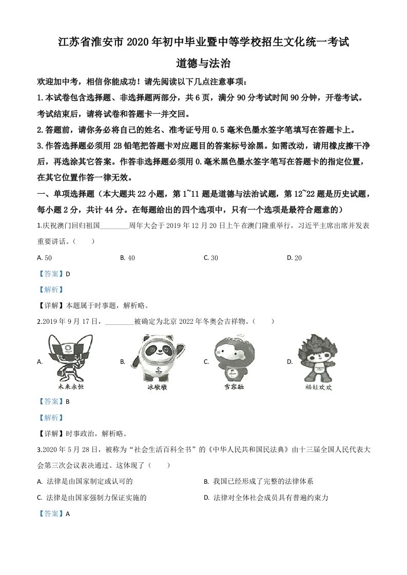 江苏省淮安市2020年中考道德与法治试题（含答案）