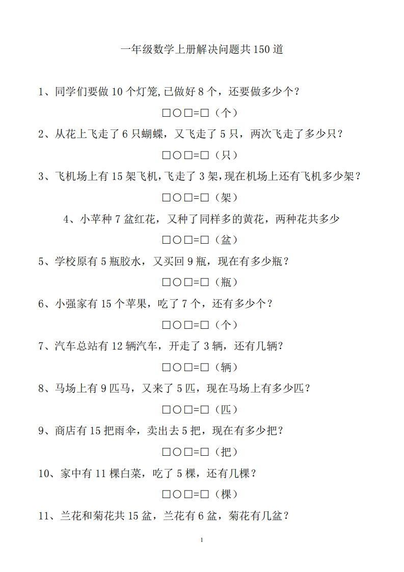 一上数学解决问题150道