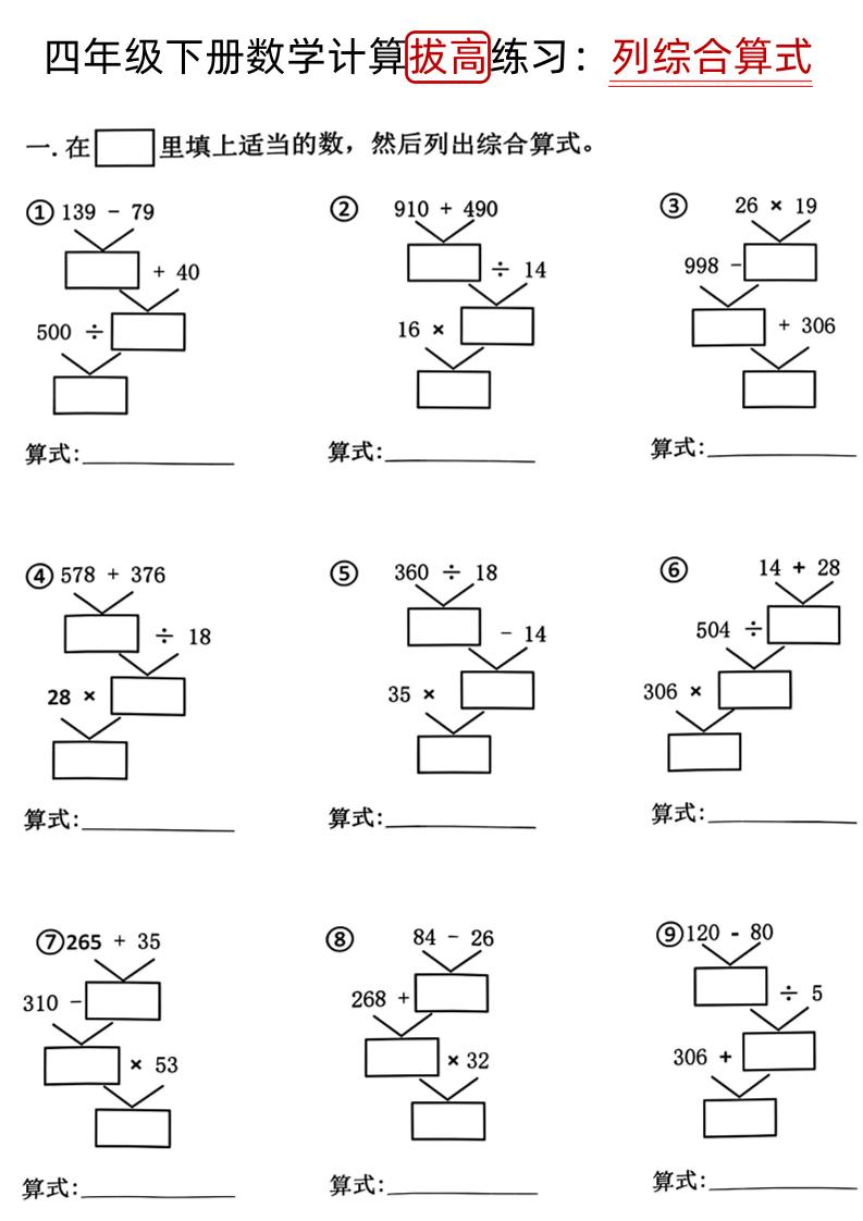 四下《数学计算拔高练习列综合算式（树状图）》