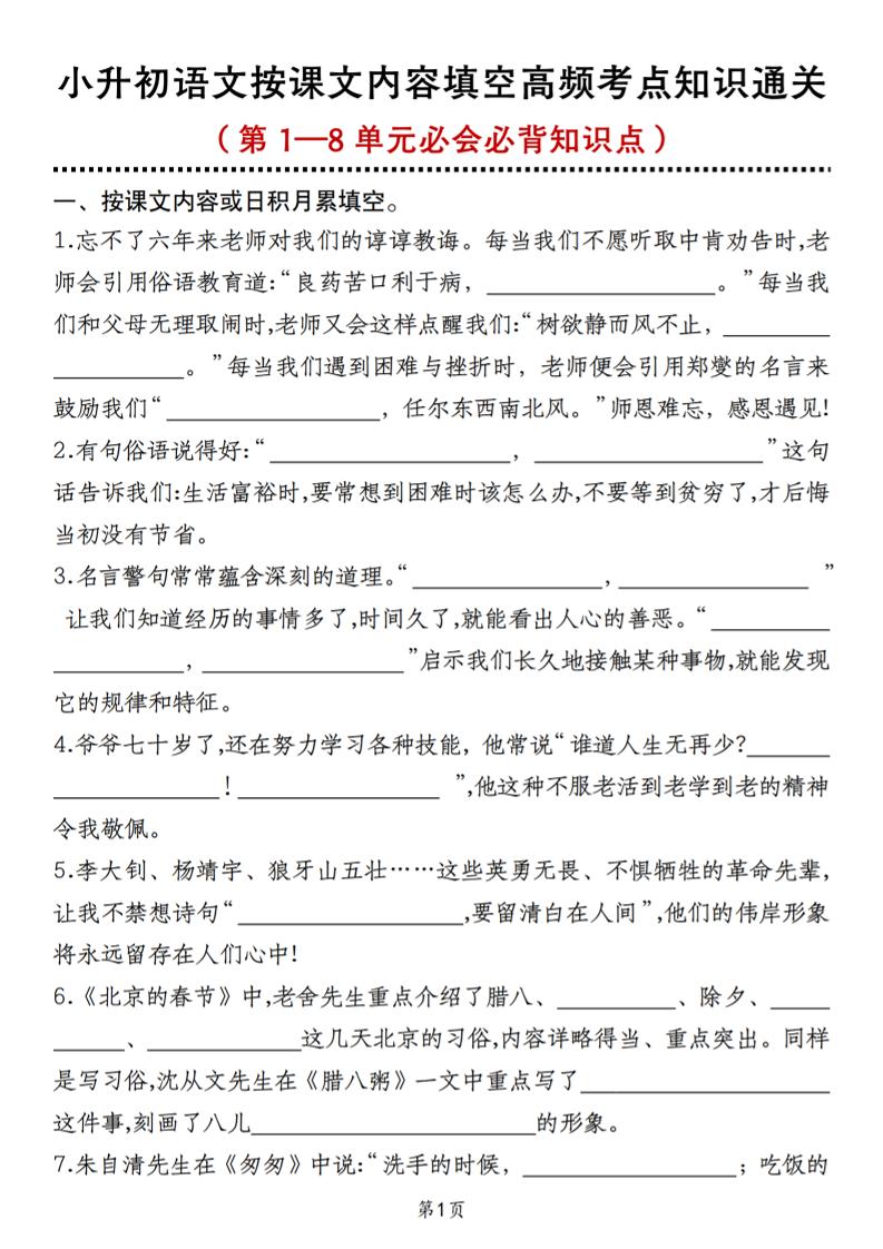 小升初语文按课文内容填空高频考点知识通关（第1—8单元必会必背知识点）