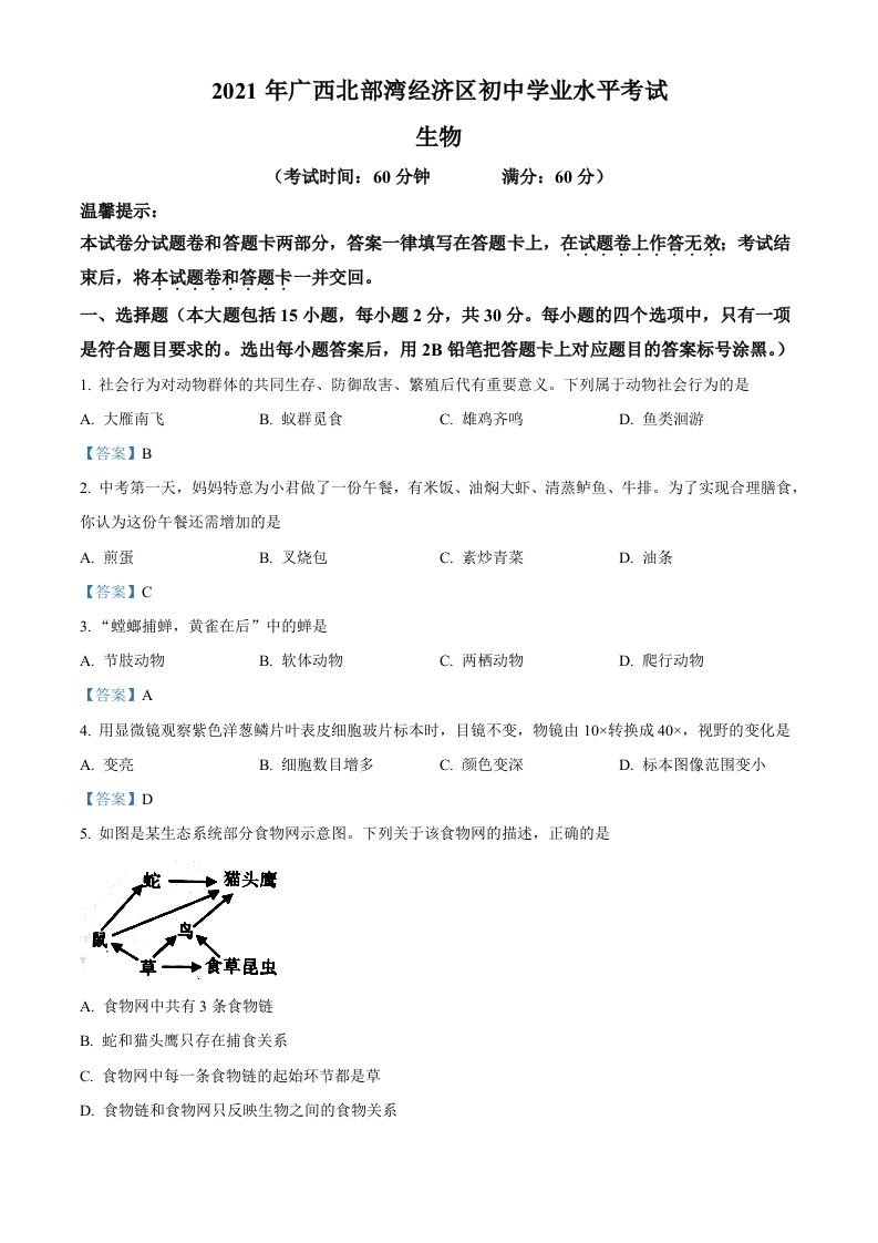 广西北部湾经济开发区2021年中考生物试题