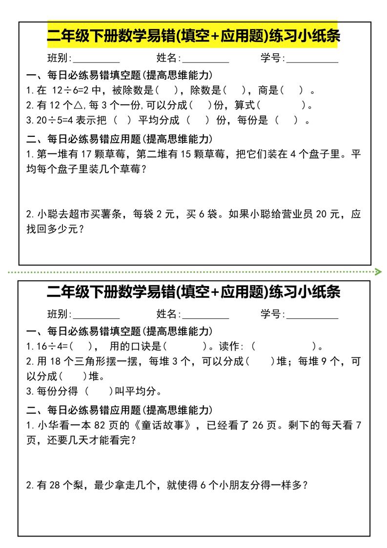 二年级下册数学易错(填空+应用题)练习小纸条-高清无水印完整版本