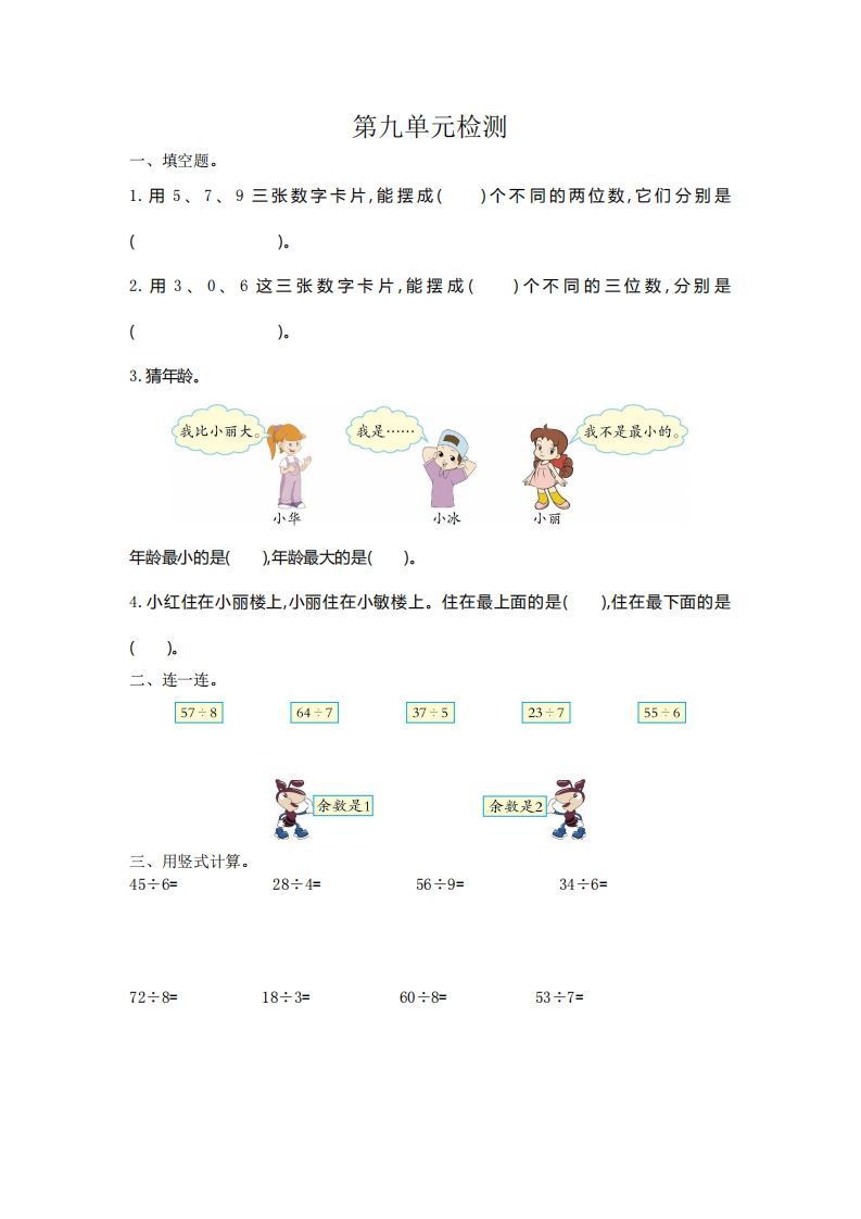 二下人教版数学第九单元检测2