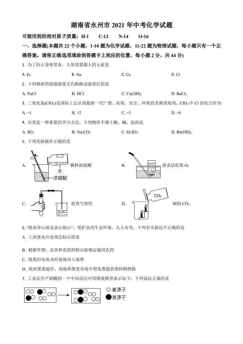 湖南省永州市2021年中考化学试题（空白卷）