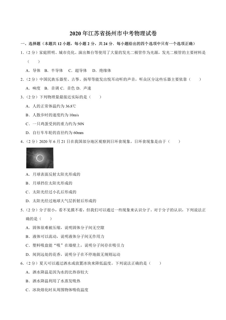 江苏省扬州市2020年中考物理试题（word版，含解析）