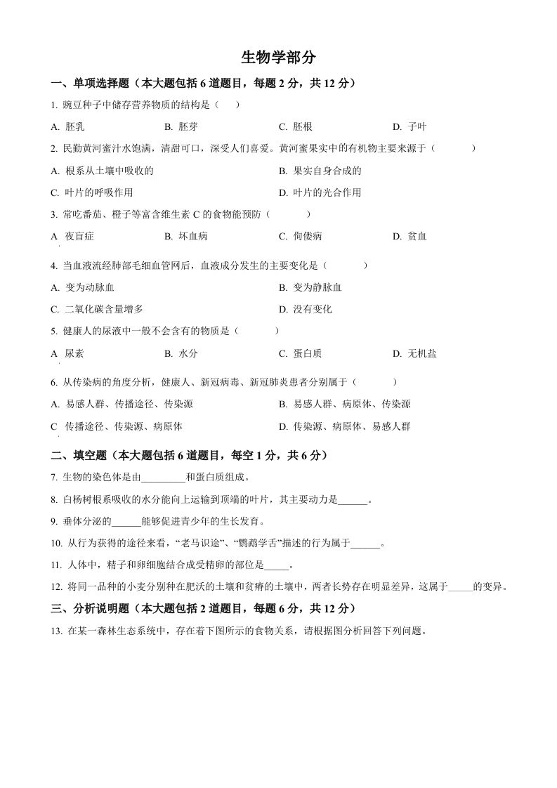 2022年甘肃省白银市中考生物真题（空白卷）