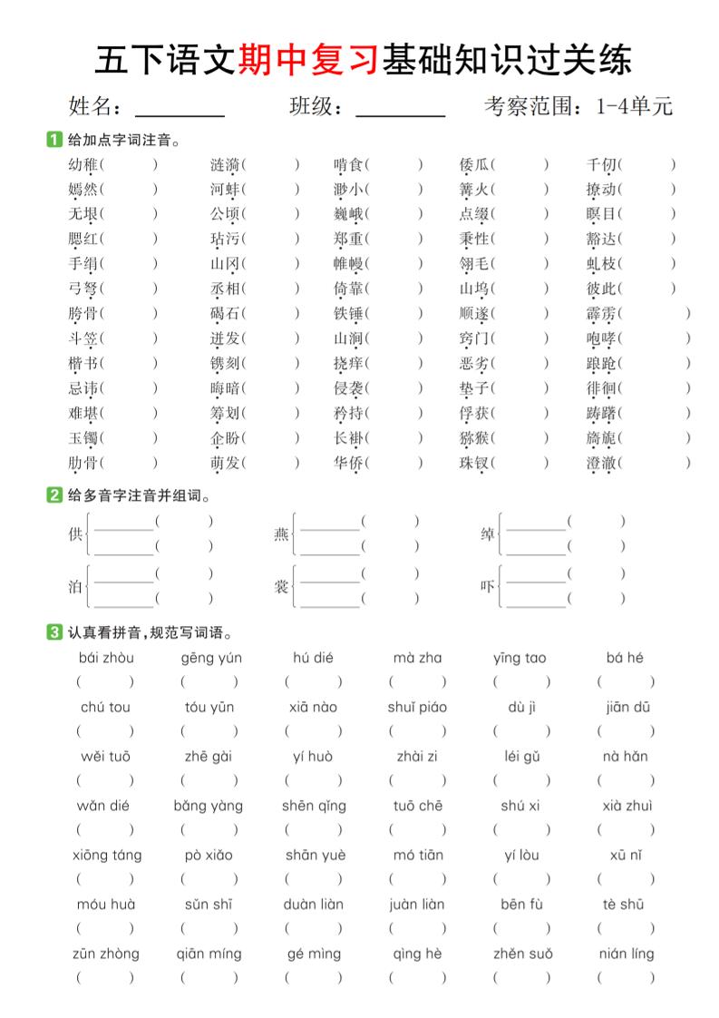 五下语文期中复习基础知识过关练（1-4单元）
