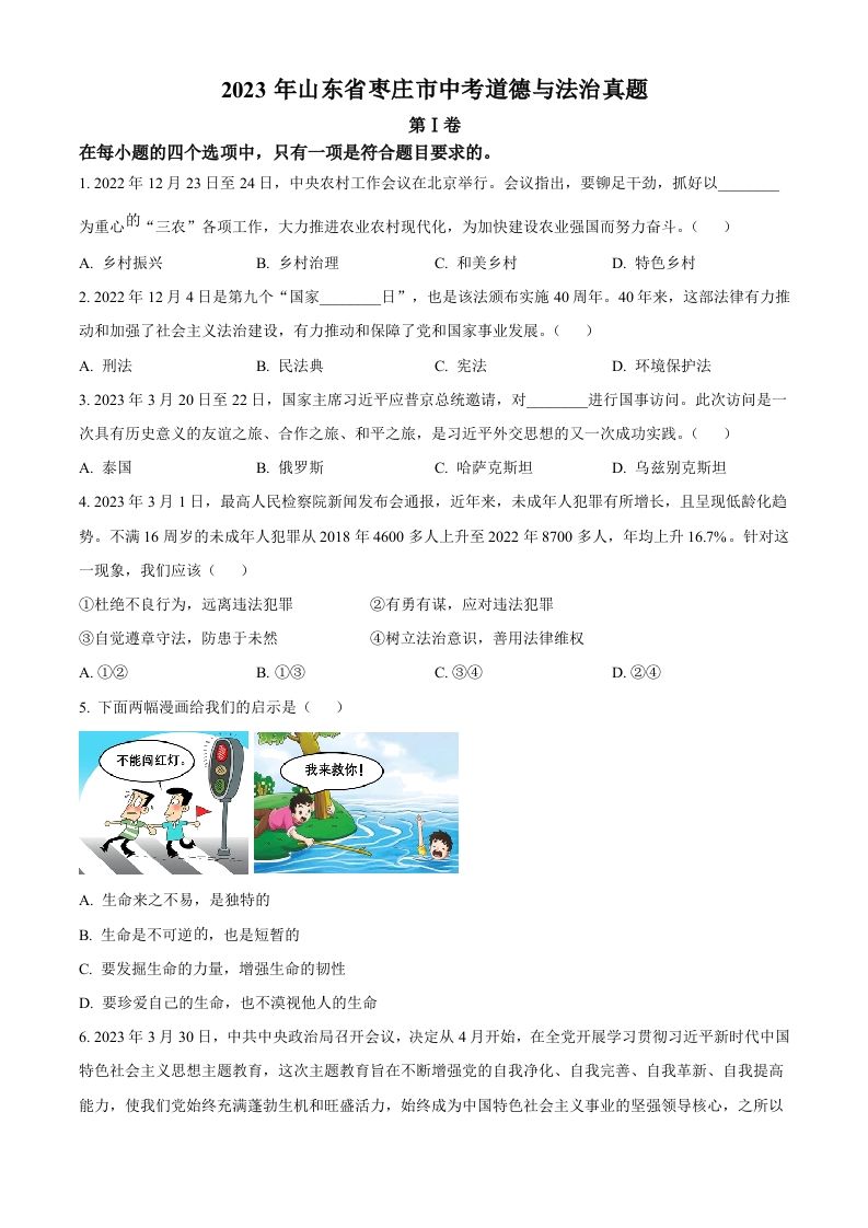 2023年山东省枣庄市中考道德与法治真题（空白卷）