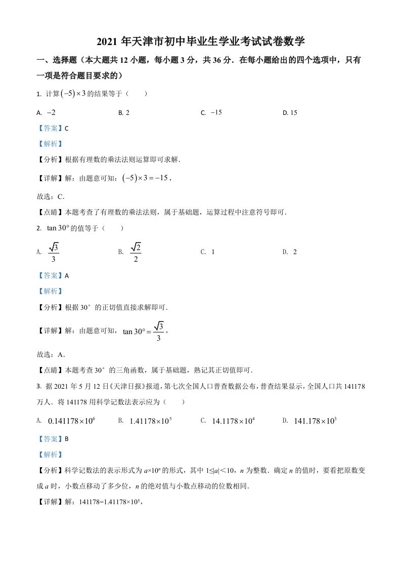 天津市2021年中考数学真题（含答案）