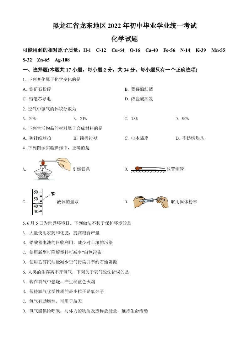 2022年黑龙江省龙东地区中考化学真题（空白卷）
