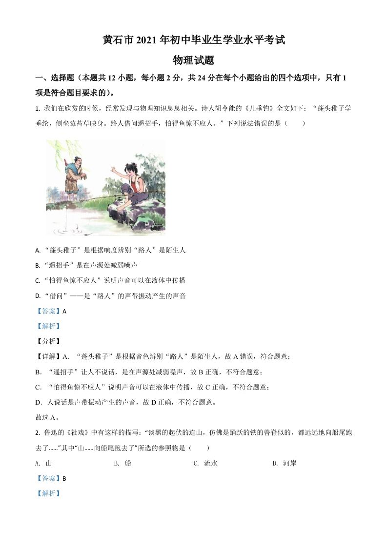 湖北省黄石市2021年中考理综物理试题（含答案）