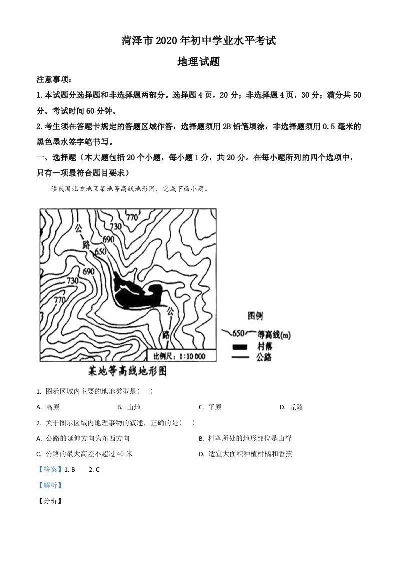 山东省菏泽市2020年中考地理试题（含答案）
