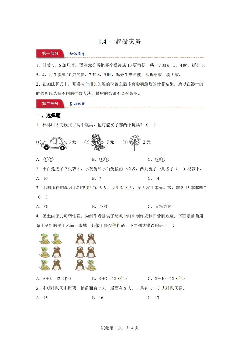 北师大版数学一年级下册1-4一起做家务练习卷