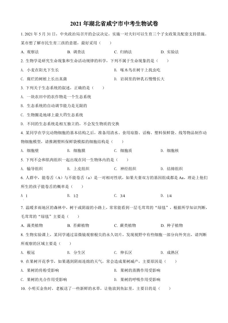 湖北省咸宁市2021年中考生物试题（空白卷）