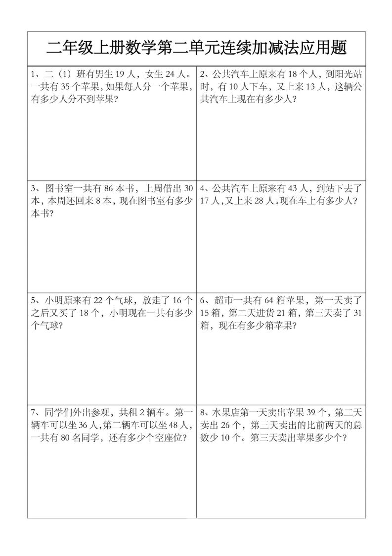 二上数学【第二单元】连续加减法应用题