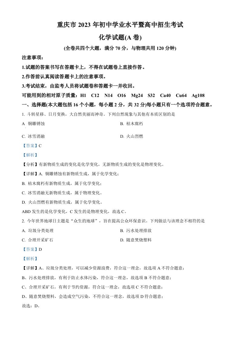 2023年重庆市中考化学真题（A卷）（含答案）