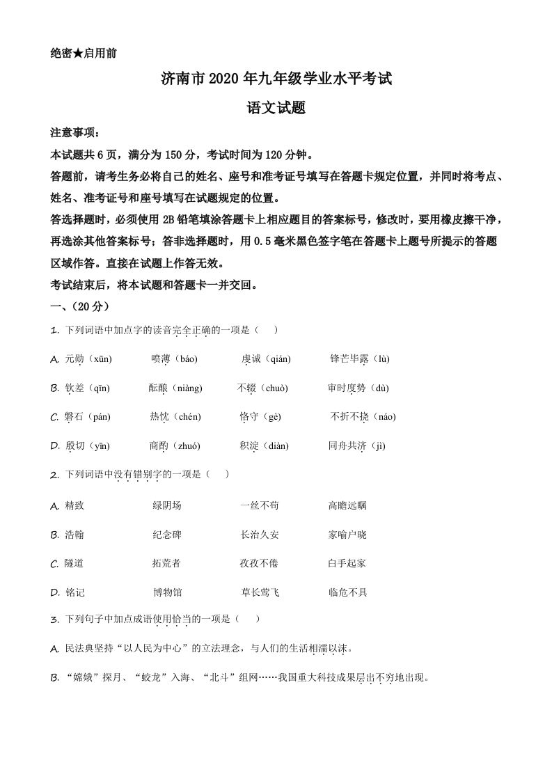 山东省济南市2020年中考语文试题（空白卷）