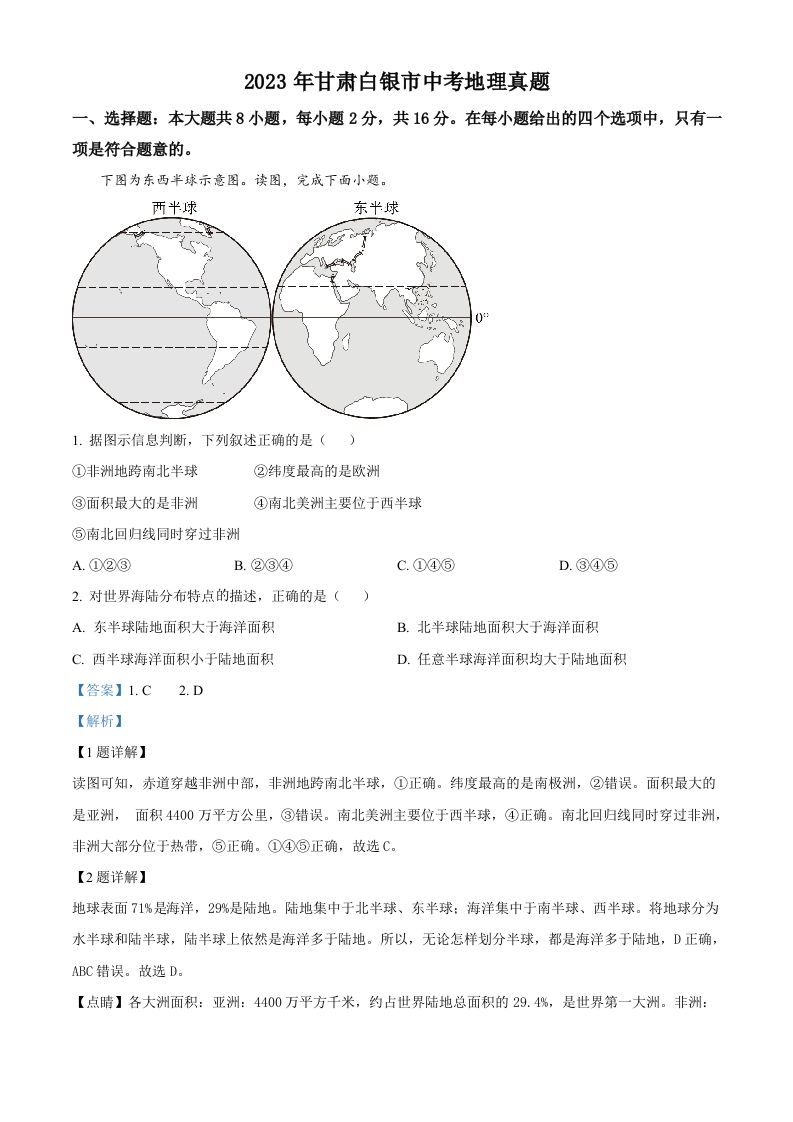 2023年甘肃白银市中考地理真题（含答案）