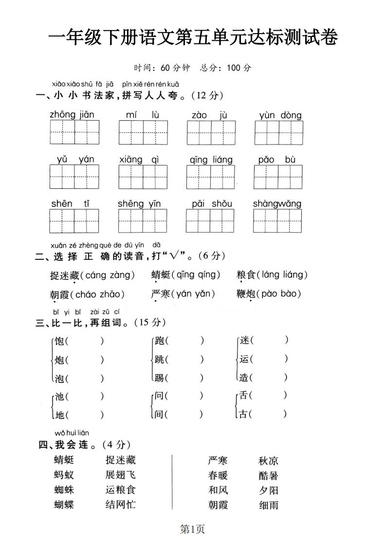 一下语文第五单元达标测试卷（含答案5页）