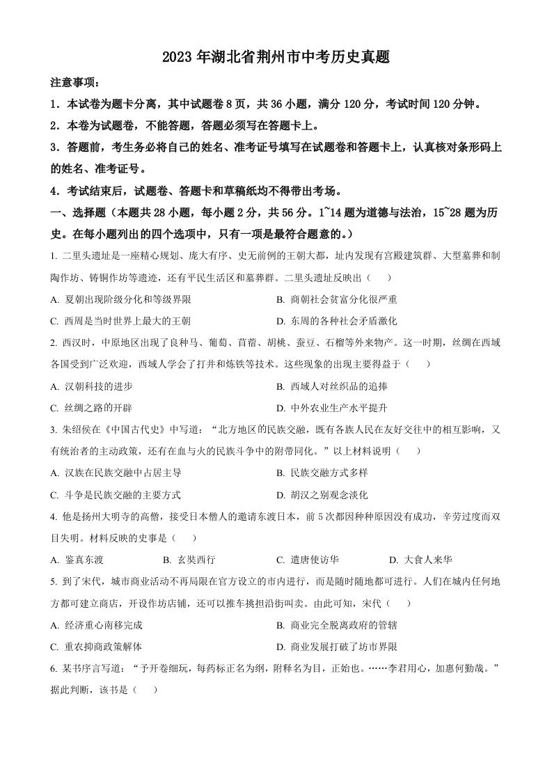 2023年湖北省荆州市中考历史真题（空白卷）