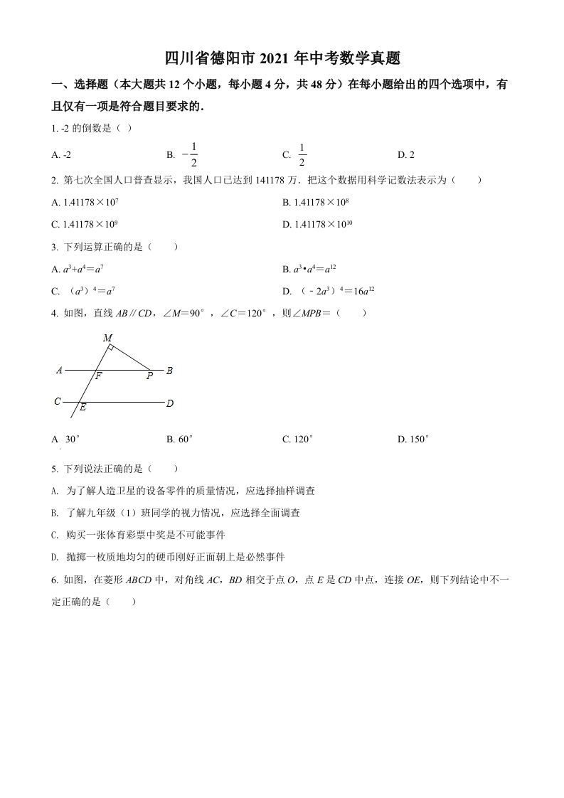 四川省德阳市2021年中考数学真题（空白卷）