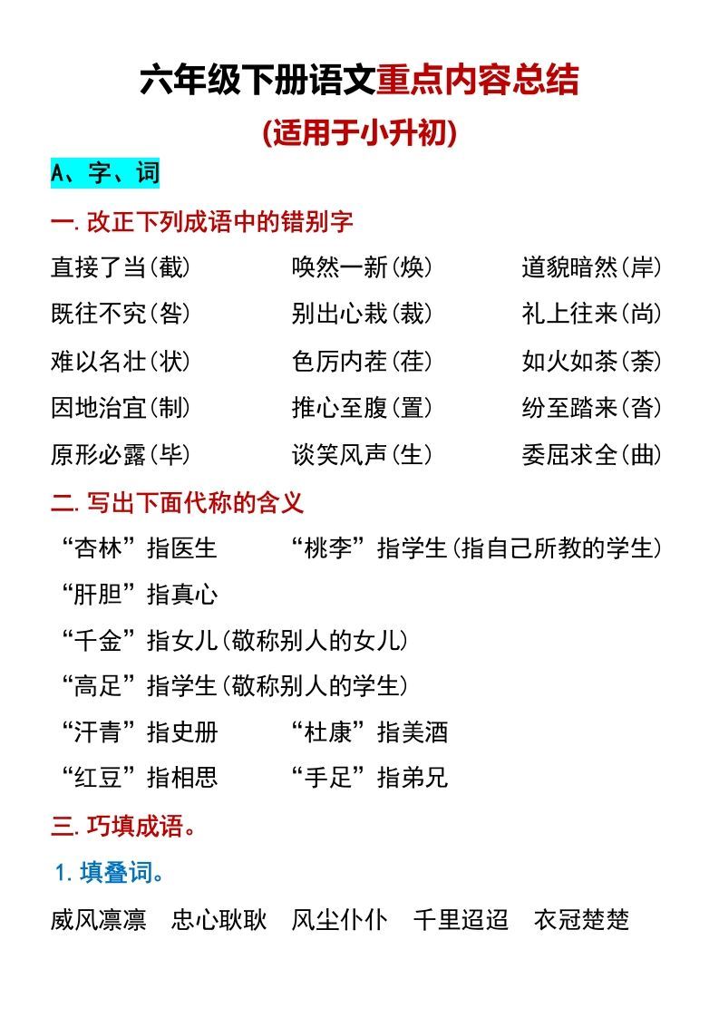 六年级下册语文重点内容总结（适用于小升初）