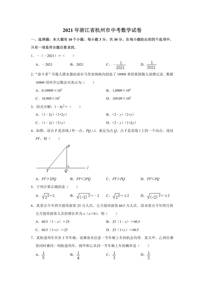 2021年浙江省杭州市中考数学真题试卷