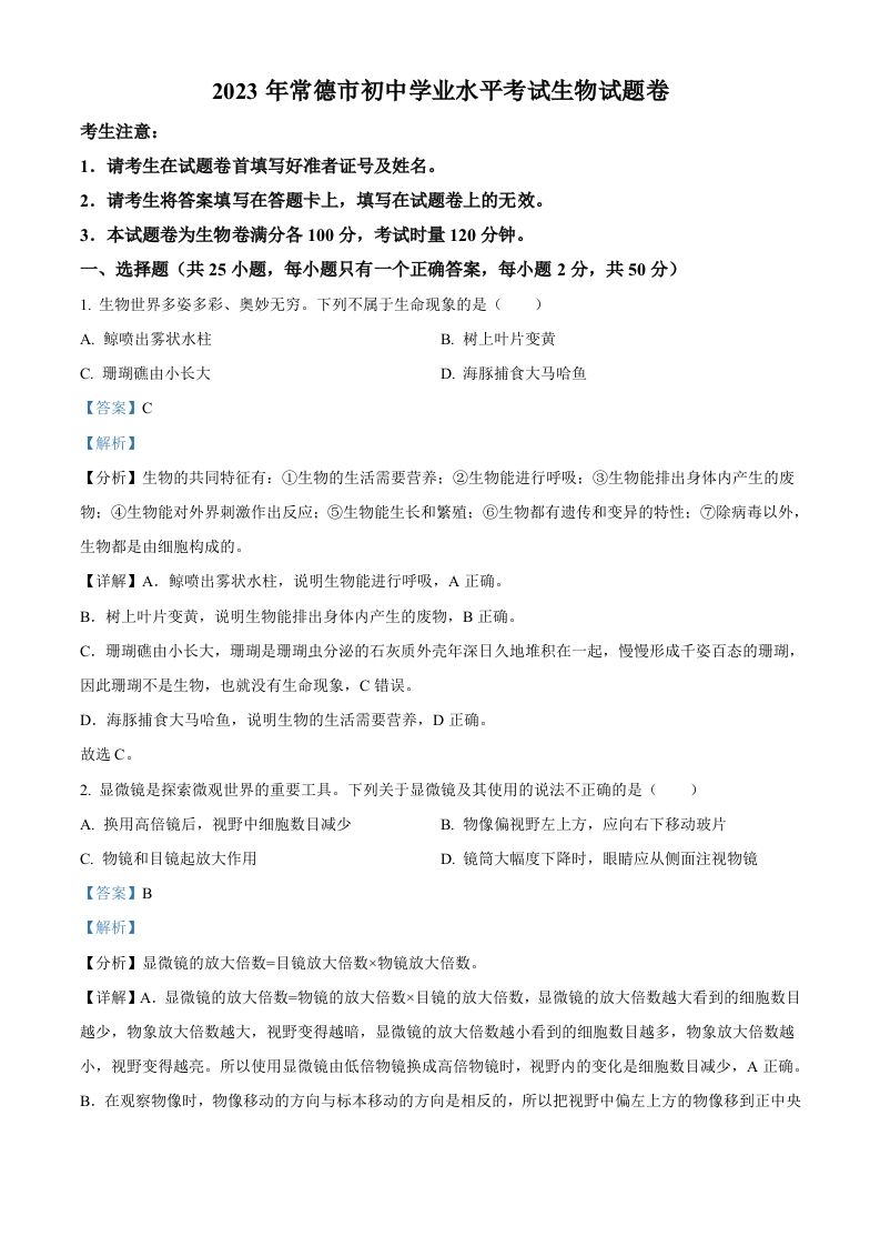 2023年湖南省常德市中考生物真题（含答案）