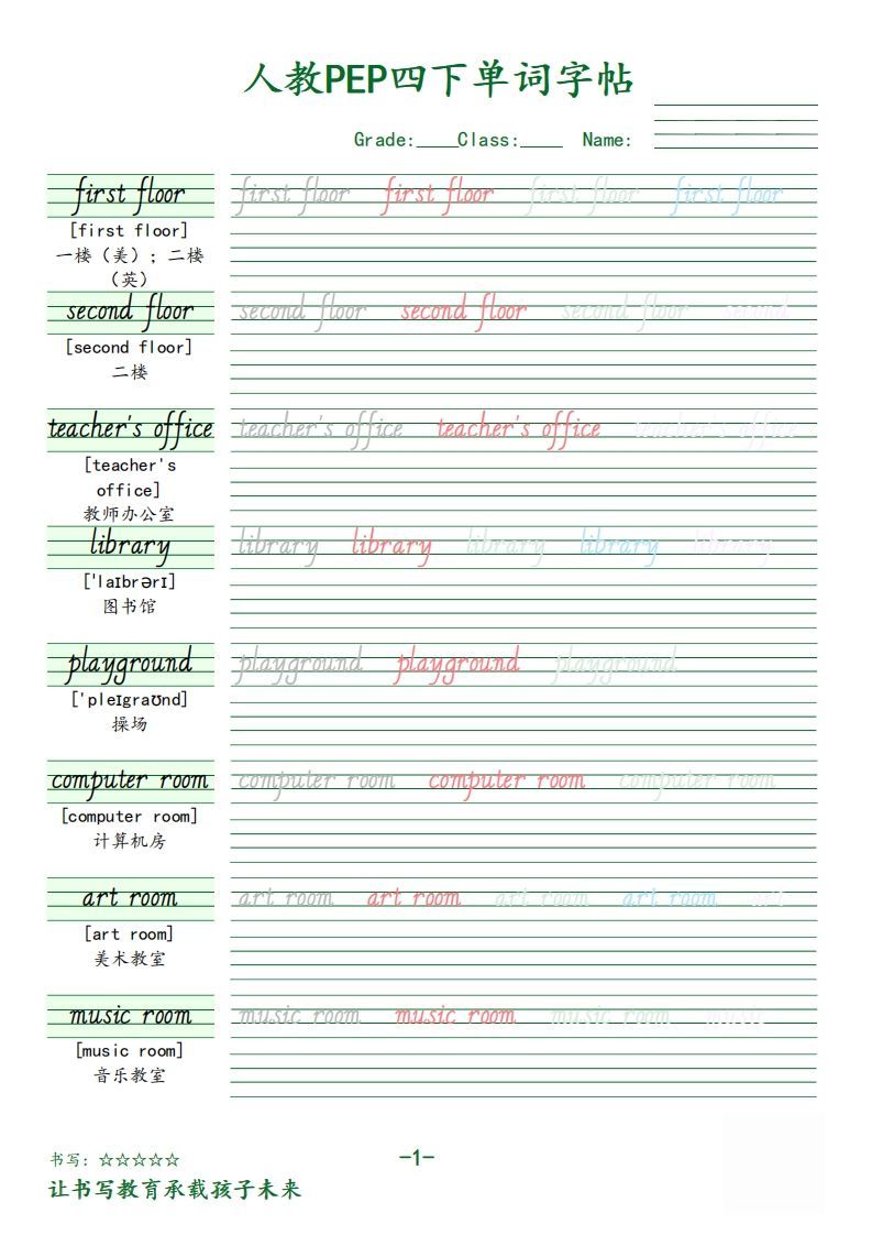 【（人教PEP）单词字帖】四下英语