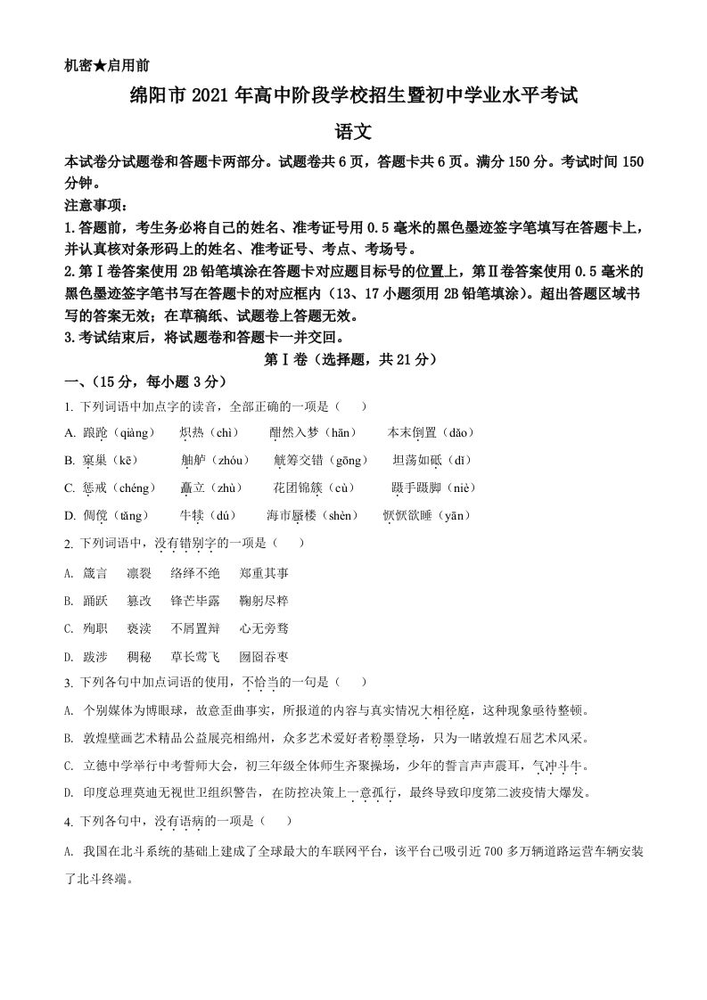 四川省绵阳市2021年中考语文试题（空白卷）