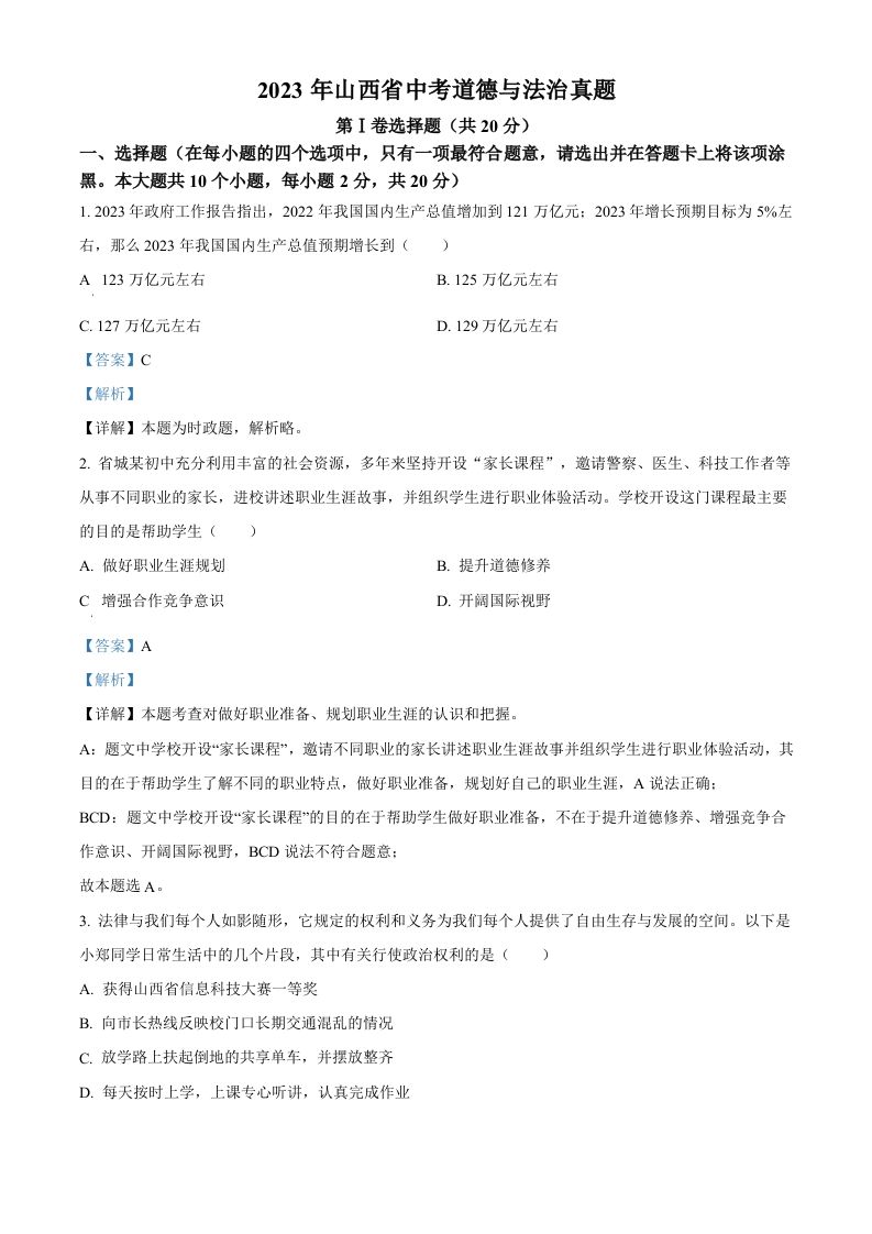 2023年山西省中考道德与法治真题（含答案）