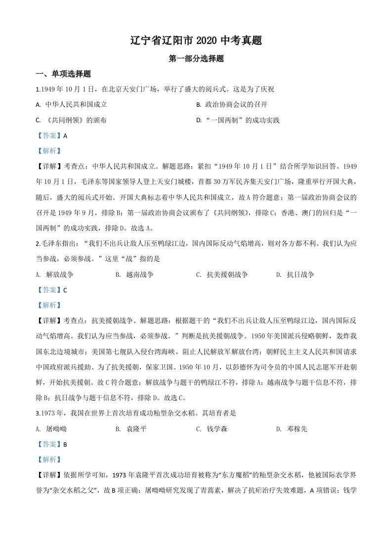 辽宁省辽阳市2020年中考历史试题（含答案）