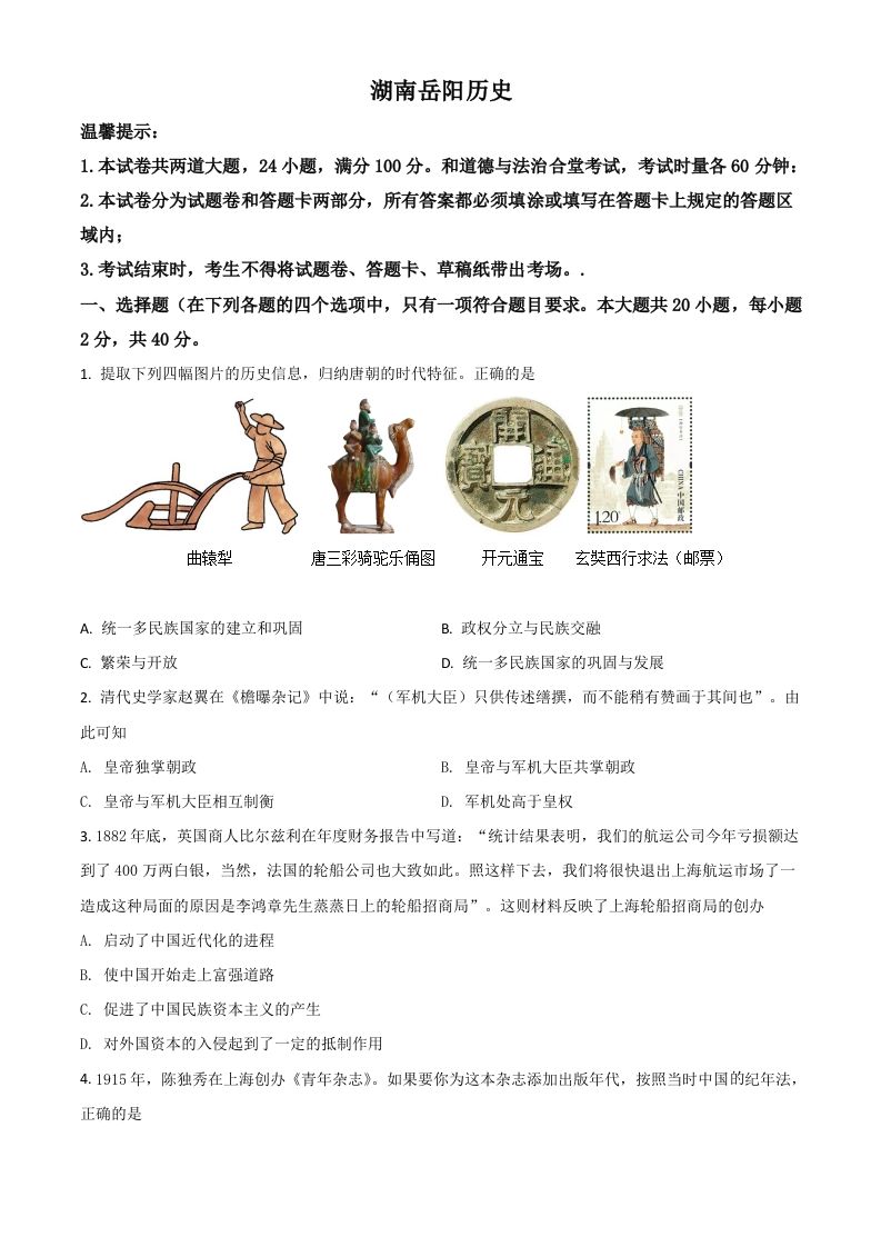 湖南省岳阳市2021年中考历史试题（空白卷）