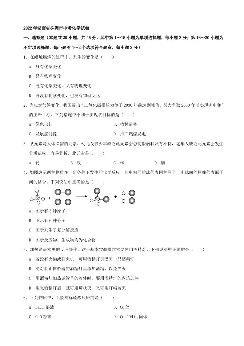 2022年湖南省株洲市中考化学真题及答案