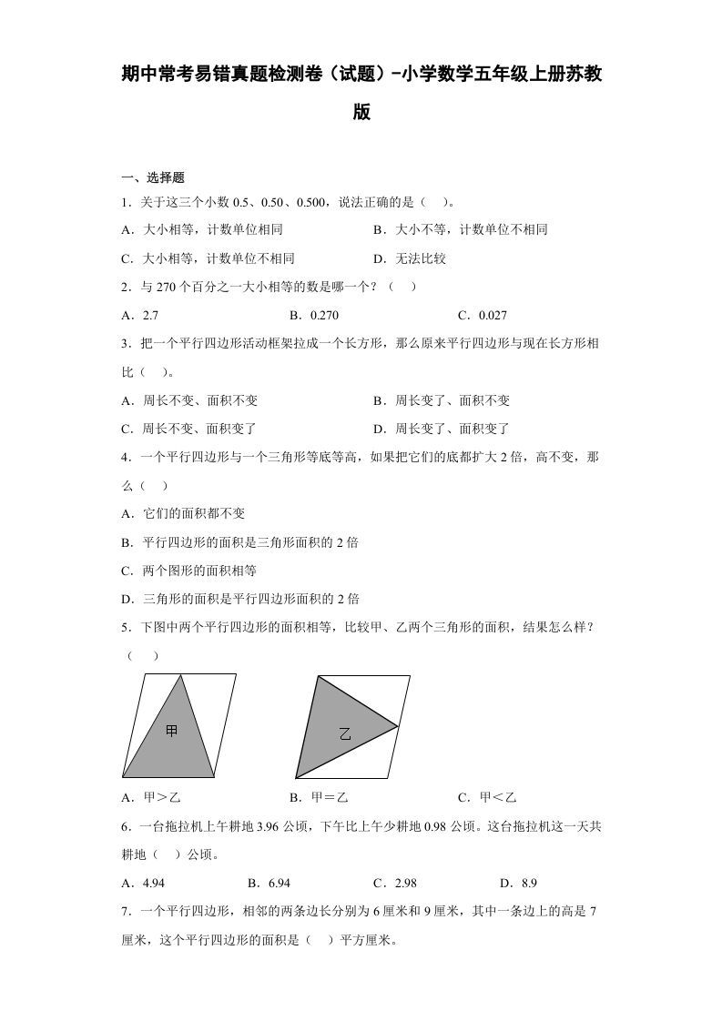 五年级数学上册期中常考易错真题检测卷（试题）苏教版（苏教版）