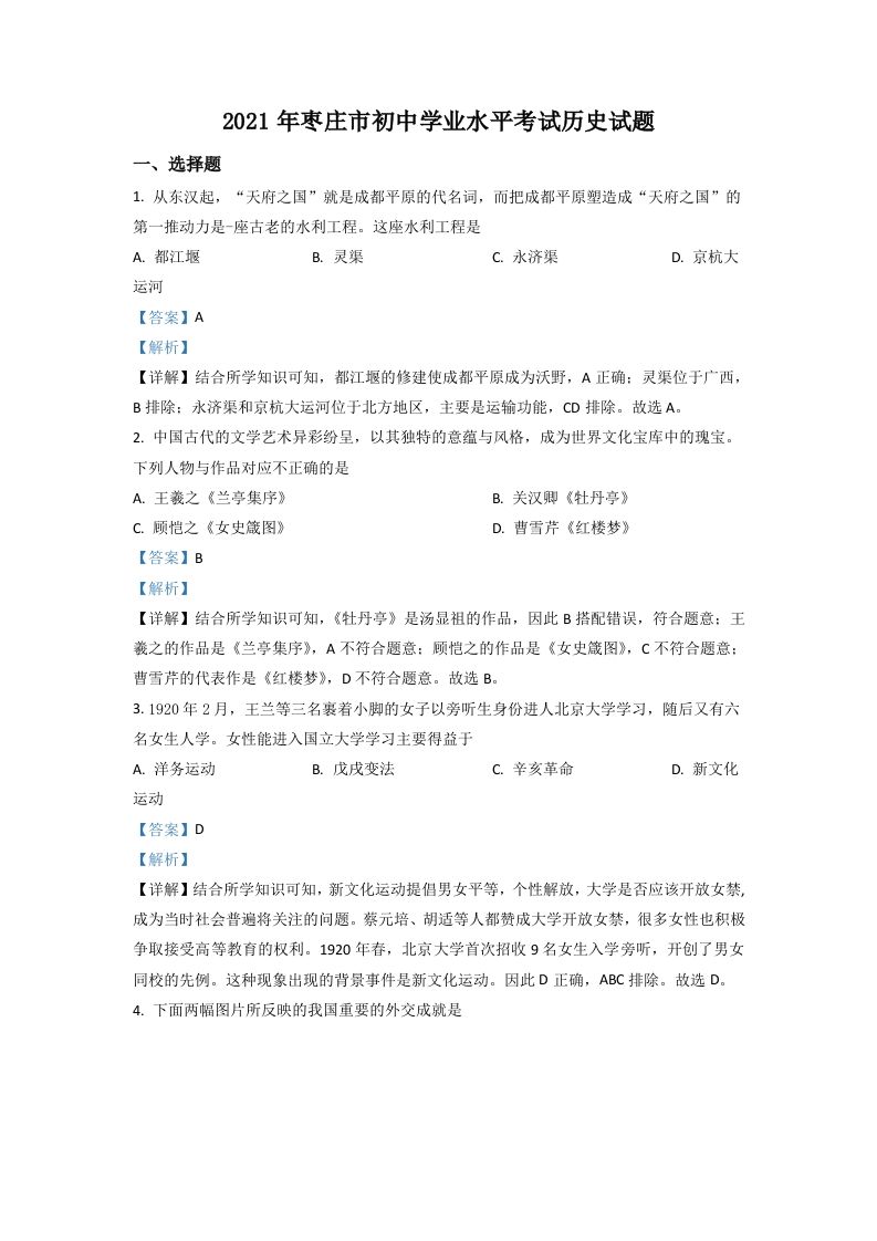 山东省枣庄市2021年中考历史试题（含答案）