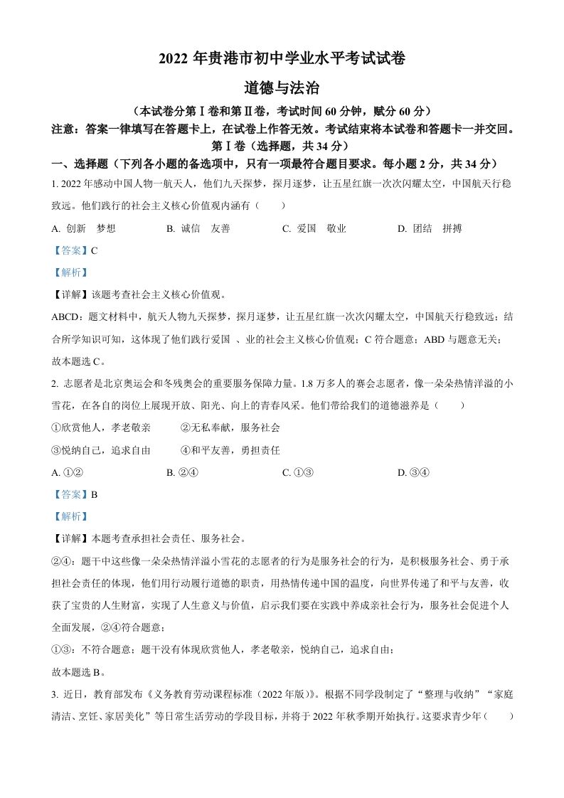 2022年广西贵港市中考道德与法治试题（含答案）