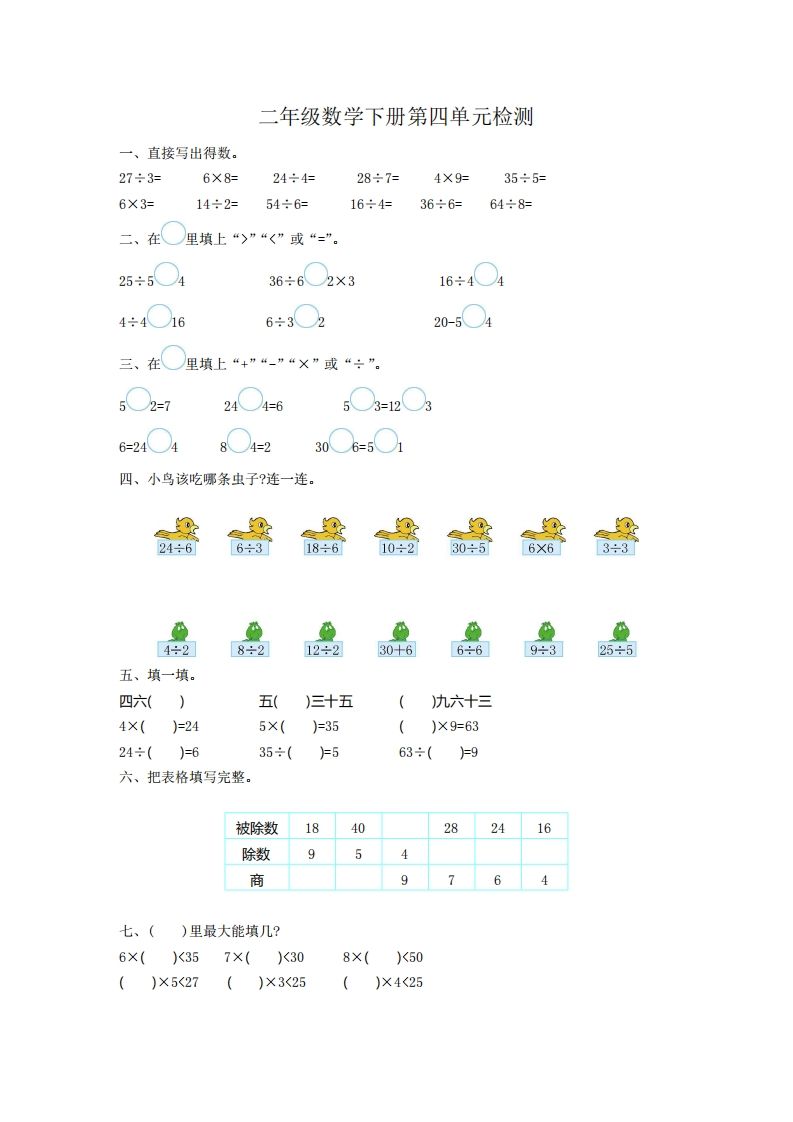 二下人教版数学第四单元测试卷1