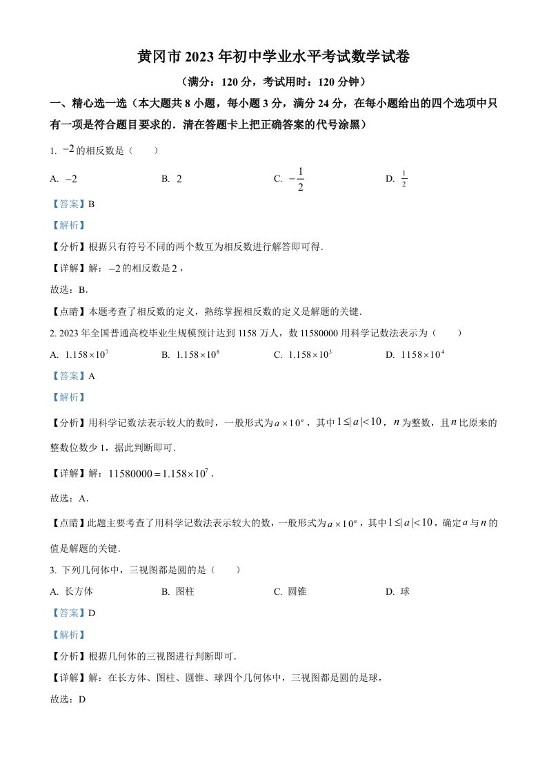 2023年湖北省黄冈市中考数学真题（含答案）