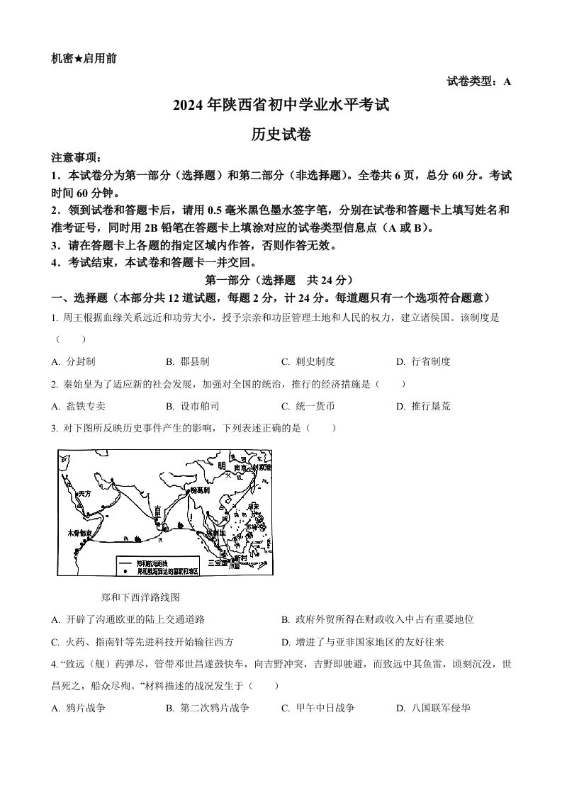 2024年陕西省中考历史真题（A卷）（空白卷）