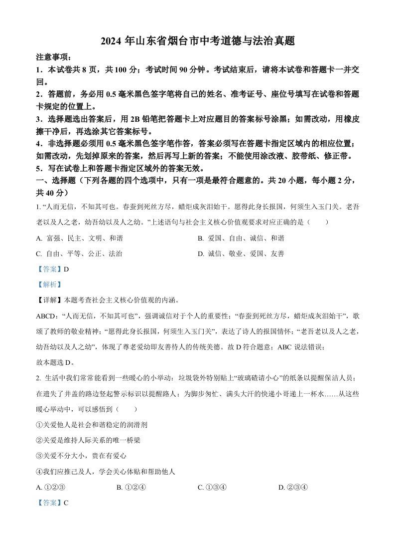 2024年山东省烟台市中考道德与法治真题（含答案）