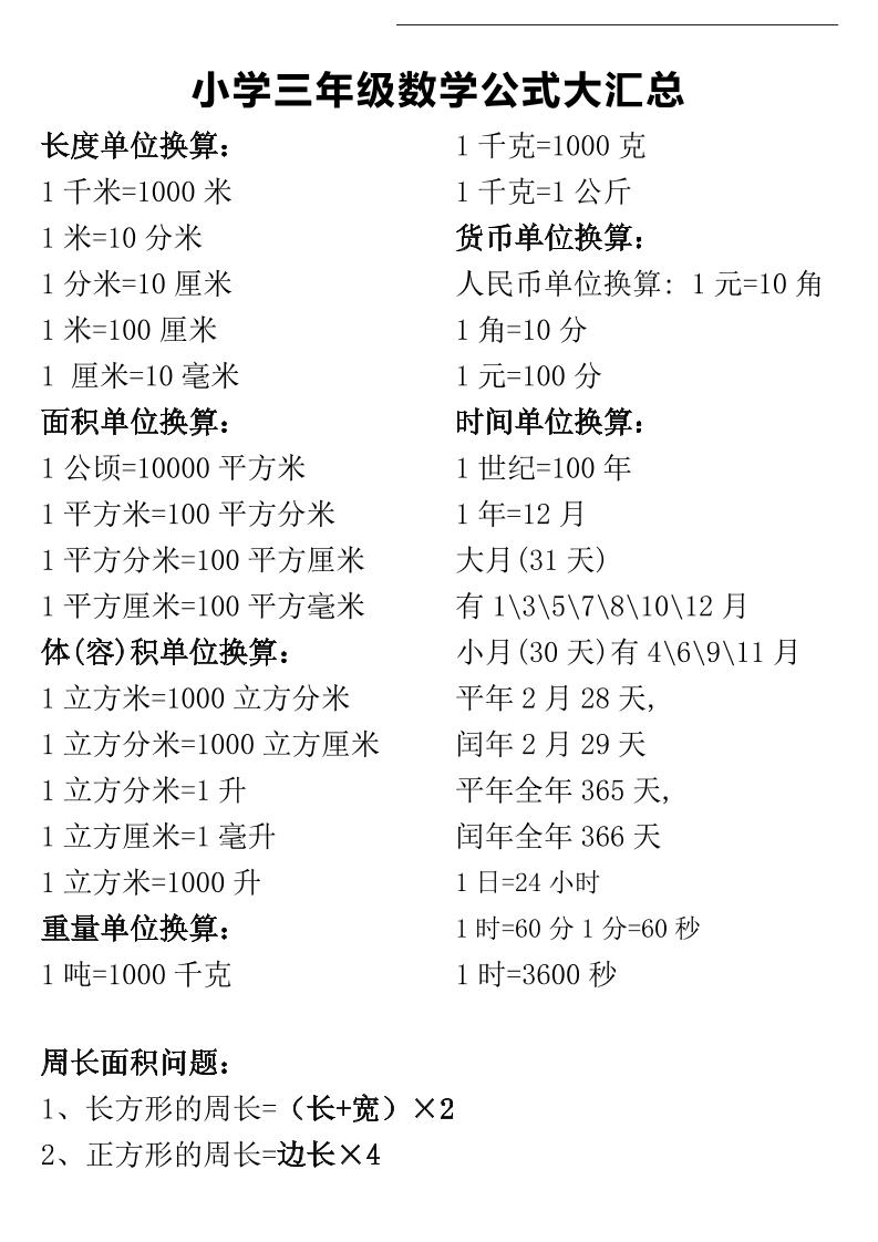 三年级下册数学公式大汇总