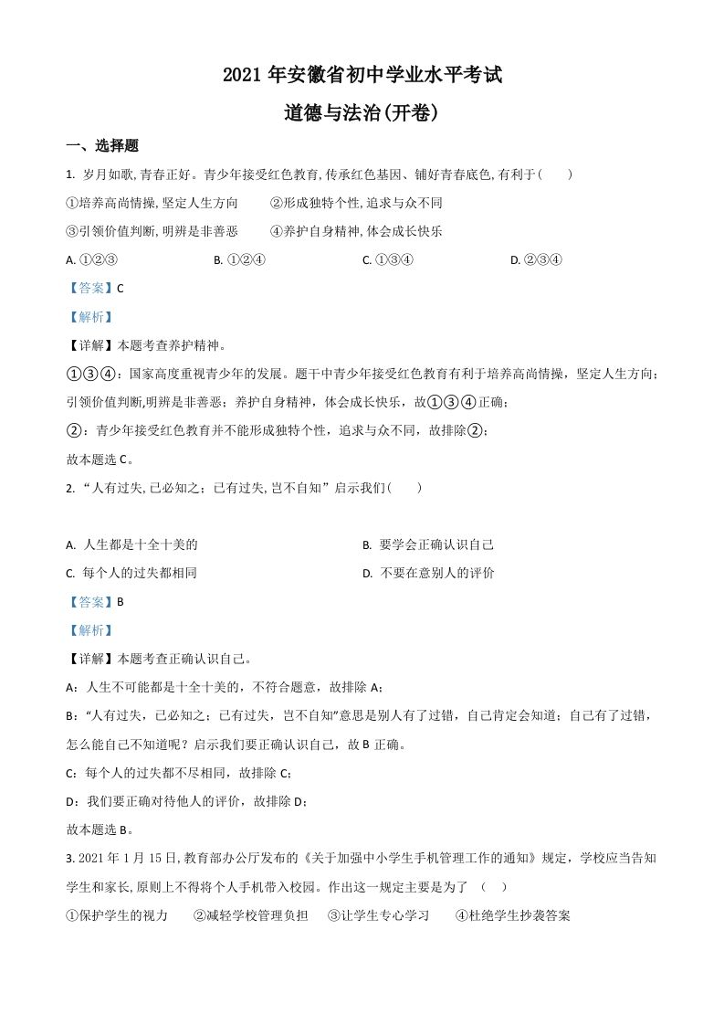 安徽省2021年中考道德与法治试题（含答案）