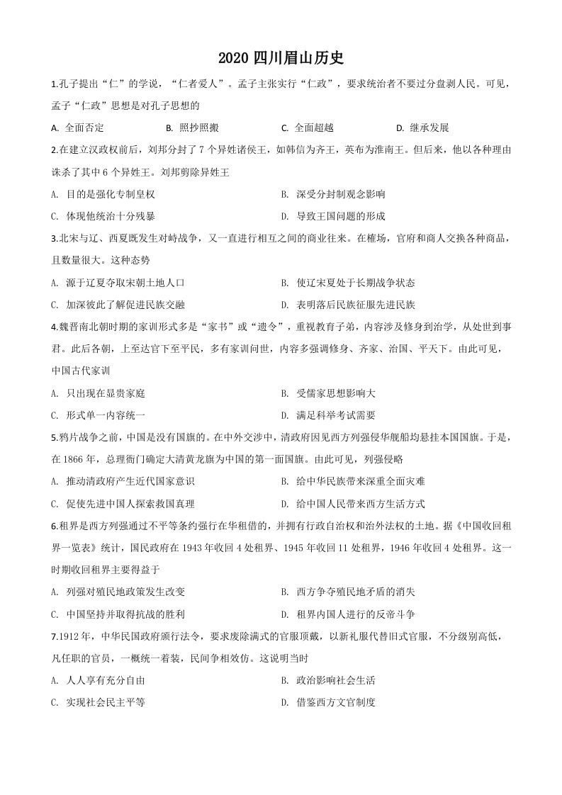 四川省眉山市2020年中考历史试题（空白卷）