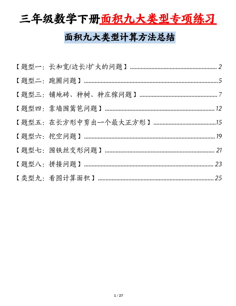 三下数学【面积九大类型专项练习（含答案54页）计算方法总结】