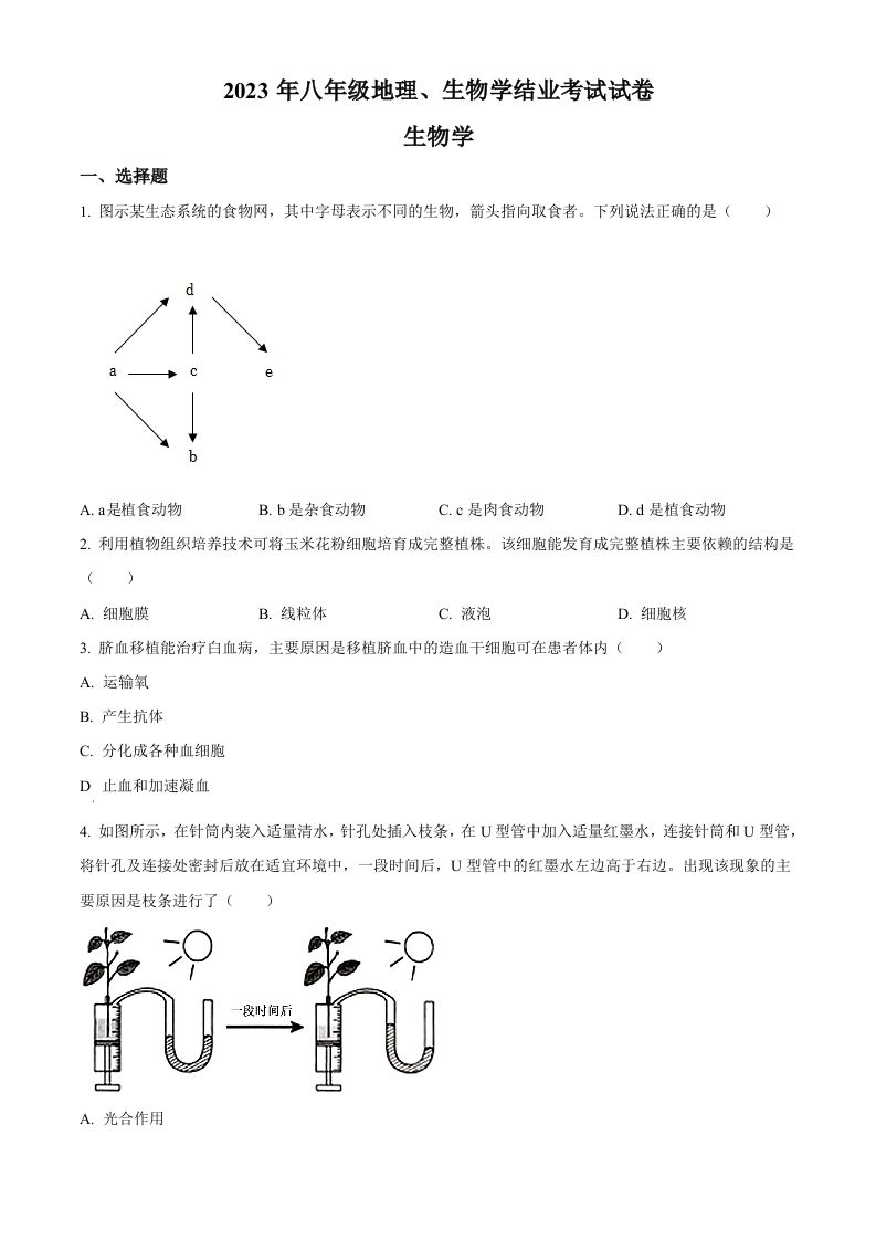 2023年内蒙古包头市中考生物真题（空白卷）