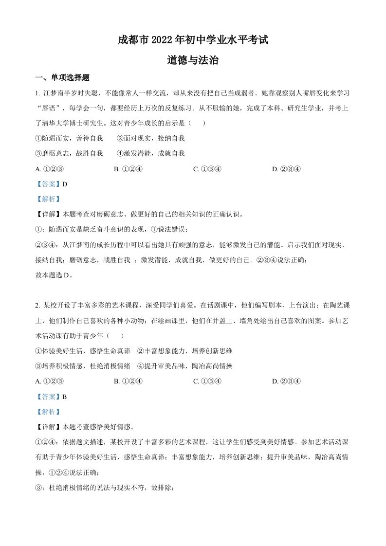 2022年四川省成都市毕业会考道德与法治试题（含答案）